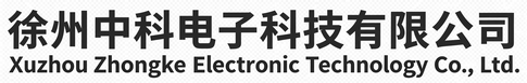 徐州中科电子科技有限公司-